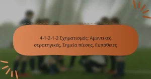 4-1-2-1-2 Σχηματισμός: Αμυντικές στρατηγικές, Σημεία πίεσης, Ευπάθειες