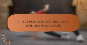 4-1-3-2 Ρύθμιση από τη διάταξη 4-1-2-1-2: Επιθετικές επιλογές, ευελιξία