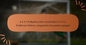 4-2-3-1 Ρυθμίσεις από τη διάταξη 4-1-2-1-2: Επιθετικό πλάτος, ισορροπία στη μεσαία γραμμή