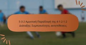 5-3-2 Αμυντική Παραλλαγή της 4-1-2-1-2 Διάταξης: Συμπυκνότητα, αντεπίθεσεις