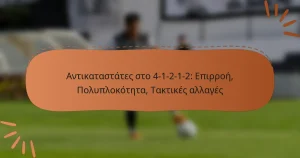 Αντικαταστάτες στο 4-1-2-1-2: Επιρροή, Πολυπλοκότητα, Τακτικές αλλαγές