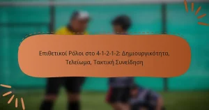 Επιθετικοί Ρόλοι στο 4-1-2-1-2: Δημιουργικότητα, Τελείωμα, Τακτική Συνείδηση