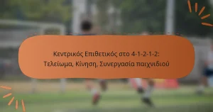 Κεντρικός Επιθετικός στο 4-1-2-1-2: Τελείωμα, Κίνηση, Συνεργασία παιχνιδιού