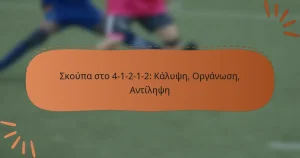 Σκούπα στο 4-1-2-1-2: Κάλυψη, Οργάνωση, Αντίληψη