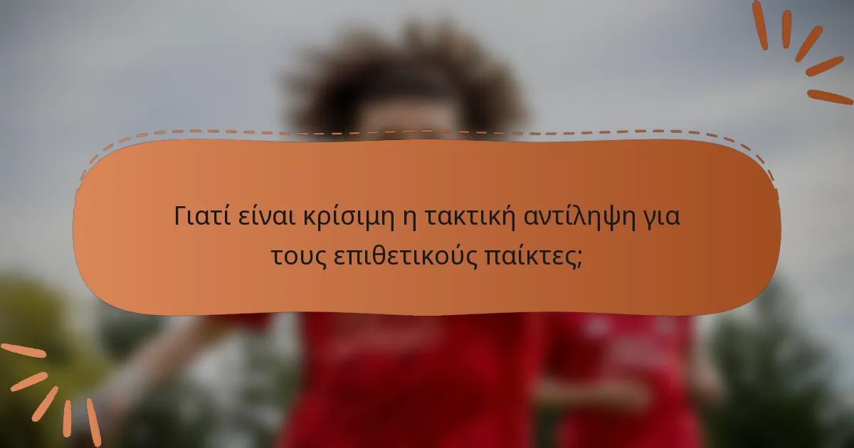 Γιατί είναι κρίσιμη η τακτική αντίληψη για τους επιθετικούς παίκτες;