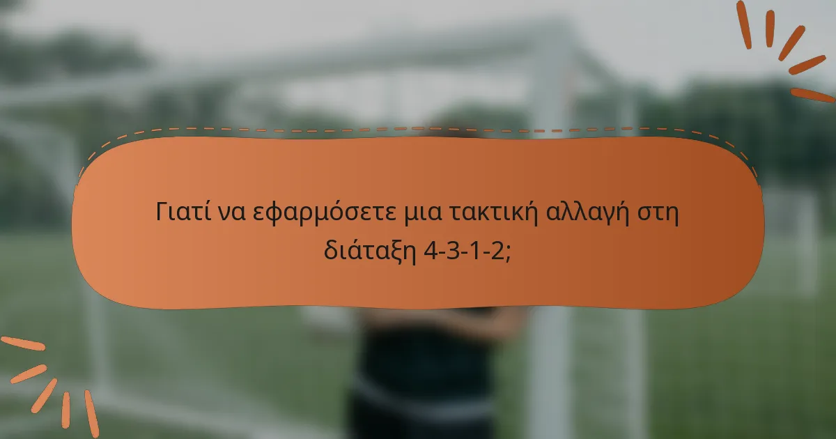 Γιατί να εφαρμόσετε μια τακτική αλλαγή στη διάταξη 4-3-1-2;