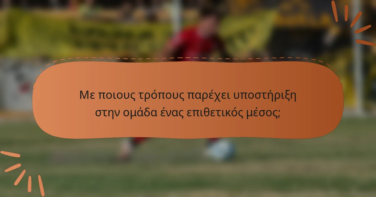 Με ποιους τρόπους παρέχει υποστήριξη στην ομάδα ένας επιθετικός μέσος;