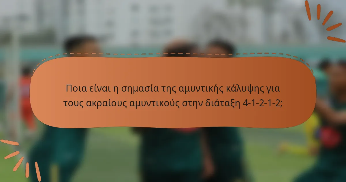 Ποια είναι η σημασία της αμυντικής κάλυψης για τους ακραίους αμυντικούς στην διάταξη 4-1-2-1-2;