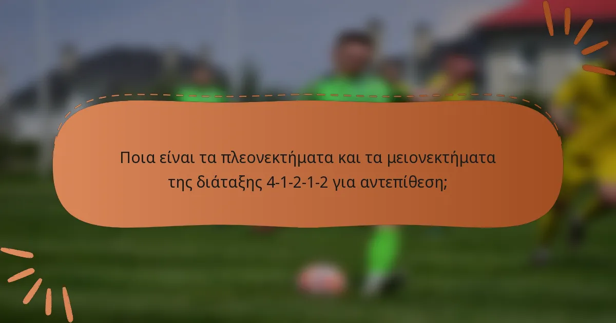 Ποια είναι τα πλεονεκτήματα και τα μειονεκτήματα της διάταξης 4-1-2-1-2 για αντεπίθεση;