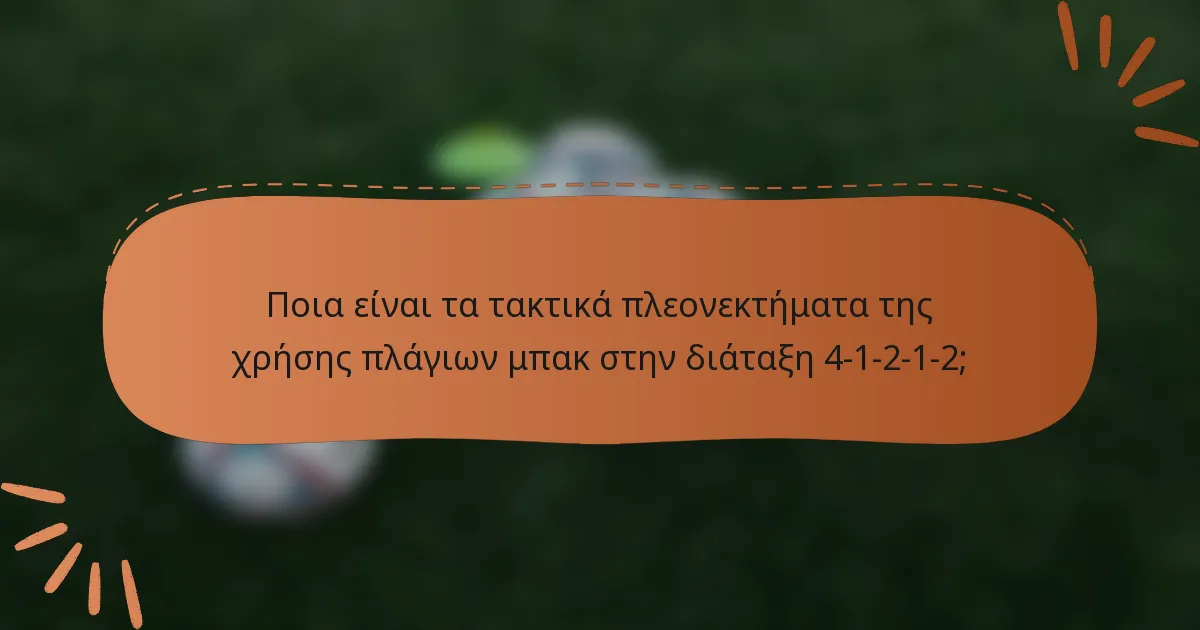 Ποια είναι τα τακτικά πλεονεκτήματα της χρήσης πλάγιων μπακ στην διάταξη 4-1-2-1-2;