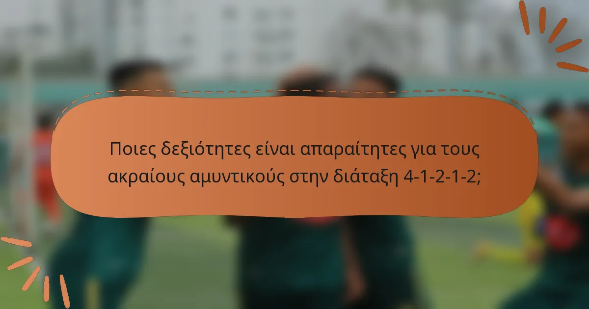 Ποιες δεξιότητες είναι απαραίτητες για τους ακραίους αμυντικούς στην διάταξη 4-1-2-1-2;