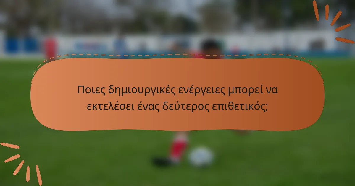 Ποιες δημιουργικές ενέργειες μπορεί να εκτελέσει ένας δεύτερος επιθετικός;