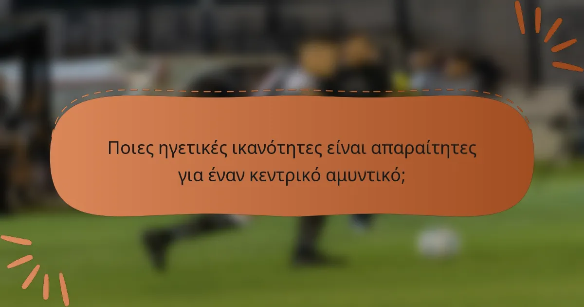 Ποιες ηγετικές ικανότητες είναι απαραίτητες για έναν κεντρικό αμυντικό;