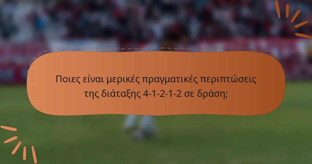 Ποιες είναι μερικές πραγματικές περιπτώσεις της διάταξης 4-1-2-1-2 σε δράση;