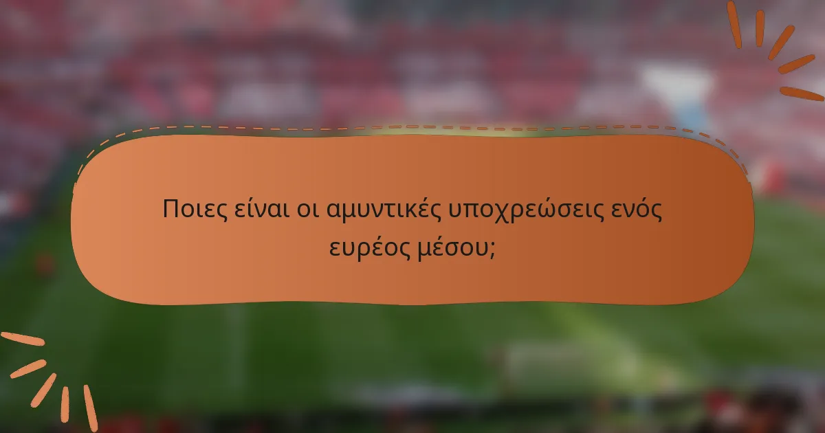 Ποιες είναι οι αμυντικές υποχρεώσεις ενός ευρέος μέσου;