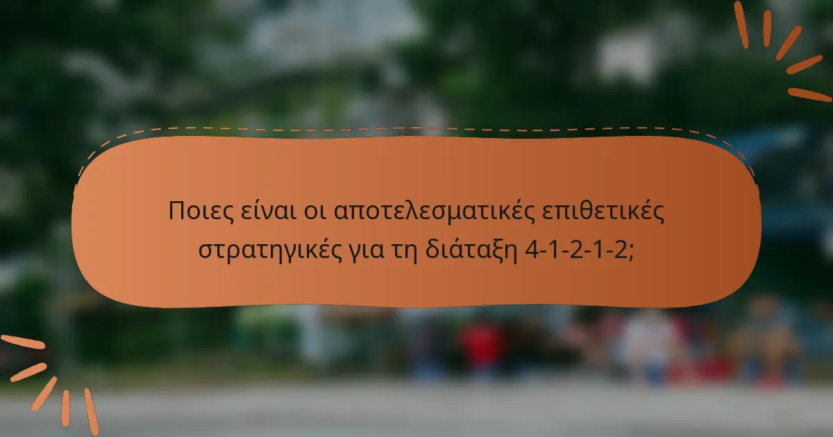 Ποιες είναι οι αποτελεσματικές επιθετικές στρατηγικές για τη διάταξη 4-1-2-1-2;