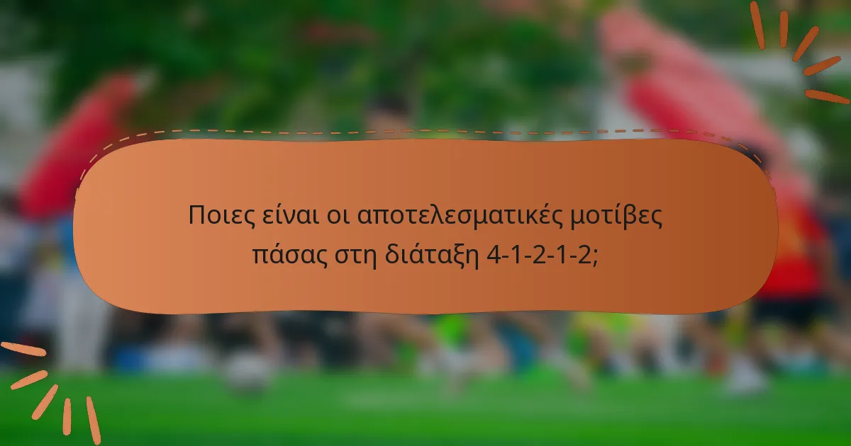 Ποιες είναι οι αποτελεσματικές μοτίβες πάσας στη διάταξη 4-1-2-1-2;
