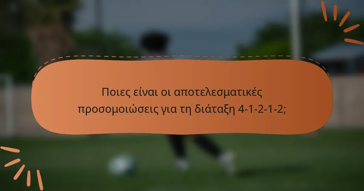 Ποιες είναι οι αποτελεσματικές προσομοιώσεις για τη διάταξη 4-1-2-1-2;