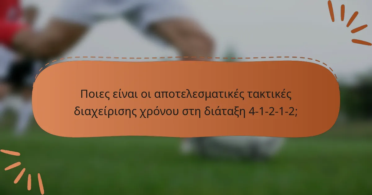 Ποιες είναι οι αποτελεσματικές τακτικές διαχείρισης χρόνου στη διάταξη 4-1-2-1-2;