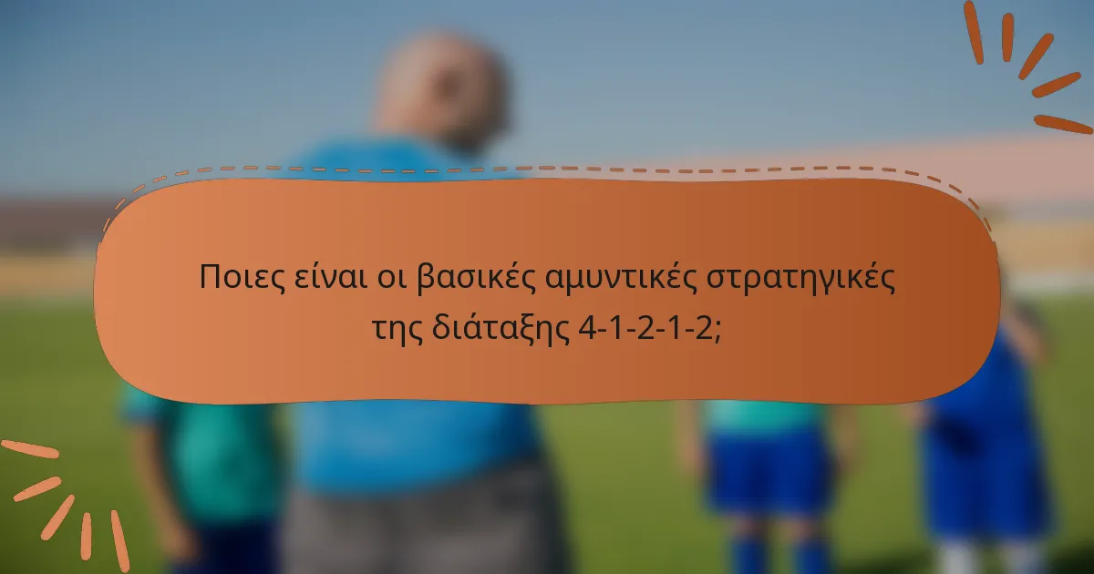 Ποιες είναι οι βασικές αμυντικές στρατηγικές της διάταξης 4-1-2-1-2;