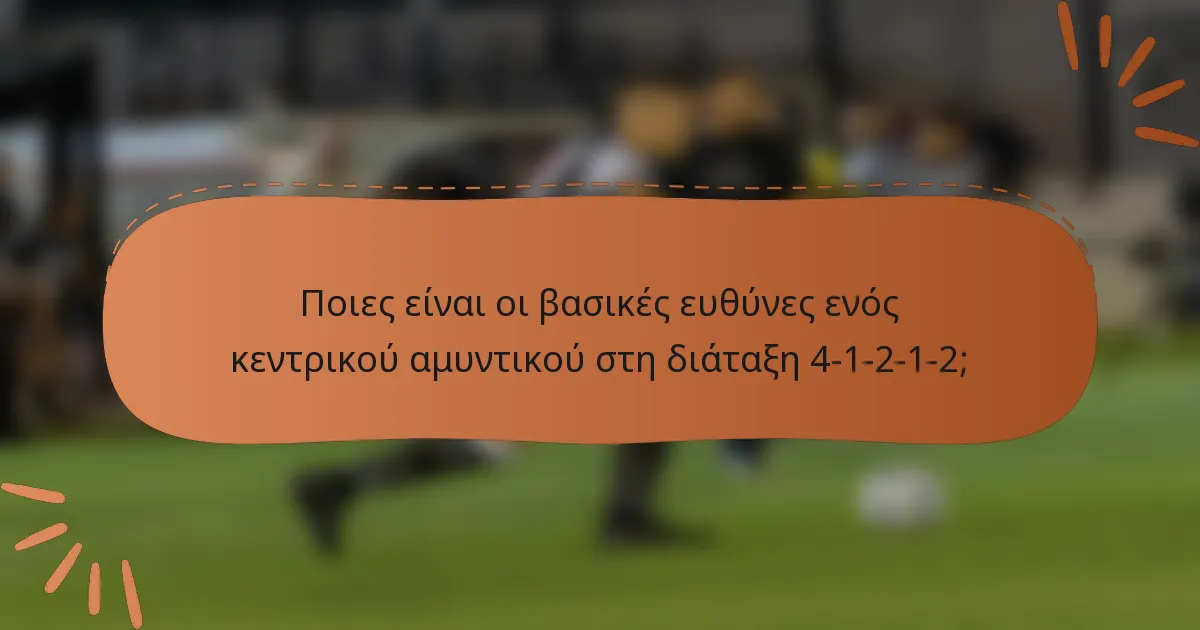 Ποιες είναι οι βασικές ευθύνες ενός κεντρικού αμυντικού στη διάταξη 4-1-2-1-2;