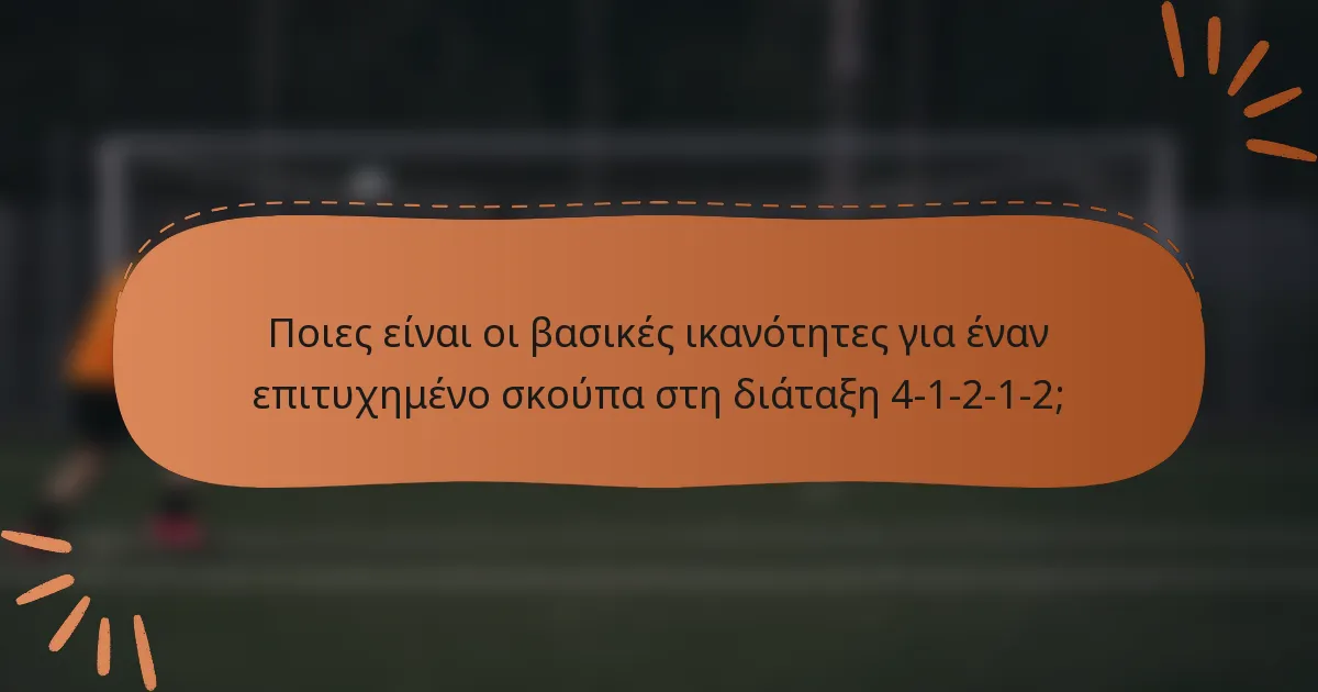 Ποιες είναι οι βασικές ικανότητες για έναν επιτυχημένο σκούπα στη διάταξη 4-1-2-1-2;