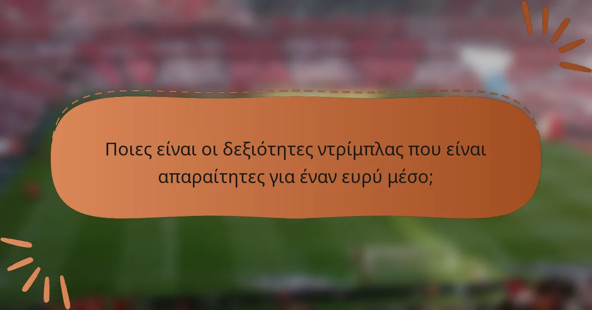 Ποιες είναι οι δεξιότητες ντρίμπλας που είναι απαραίτητες για έναν ευρύ μέσο;