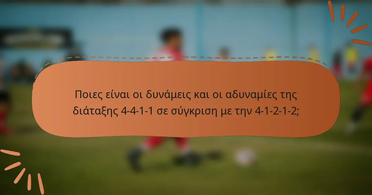 Ποιες είναι οι δυνάμεις και οι αδυναμίες της διάταξης 4-4-1-1 σε σύγκριση με την 4-1-2-1-2;