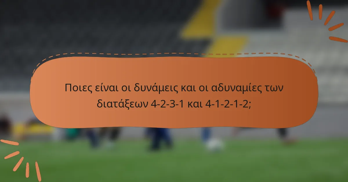 Ποιες είναι οι δυνάμεις και οι αδυναμίες των διατάξεων 4-2-3-1 και 4-1-2-1-2;