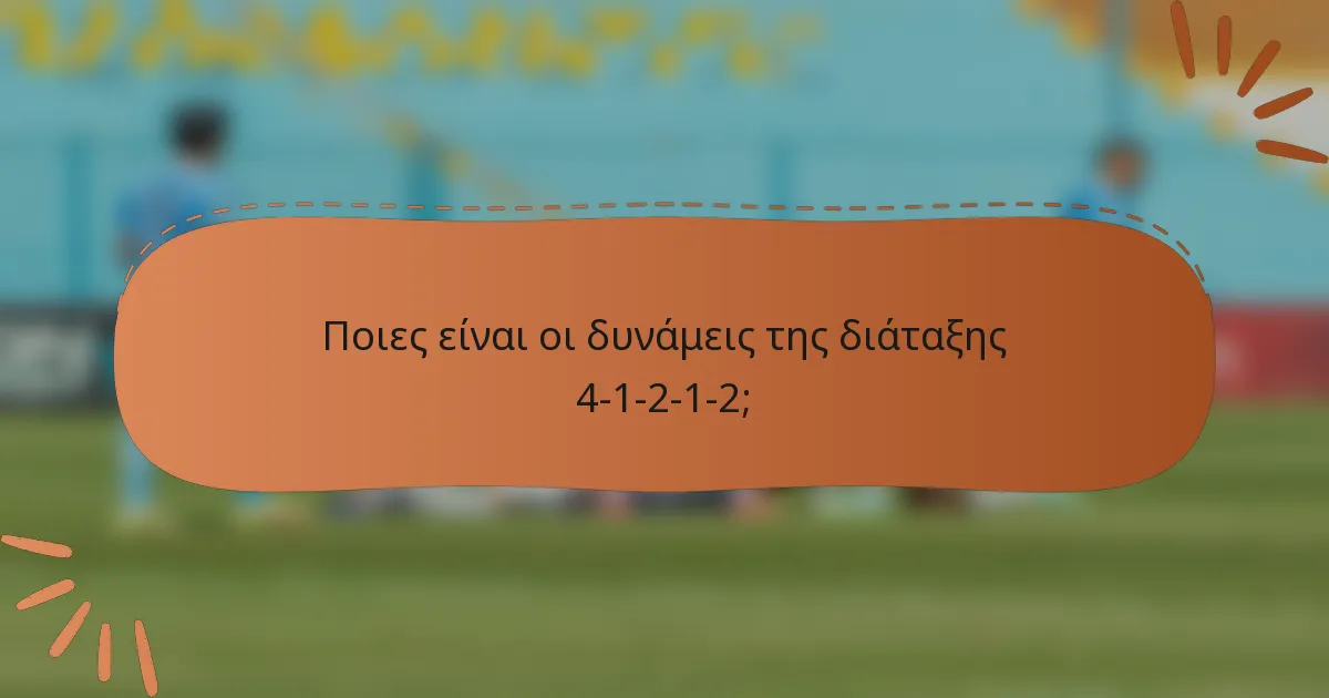 Ποιες είναι οι δυνάμεις της διάταξης 4-1-2-1-2;