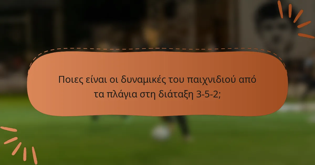 Ποιες είναι οι δυναμικές του παιχνιδιού από τα πλάγια στη διάταξη 3-5-2;