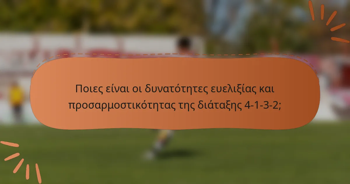 Ποιες είναι οι δυνατότητες ευελιξίας και προσαρμοστικότητας της διάταξης 4-1-3-2;
