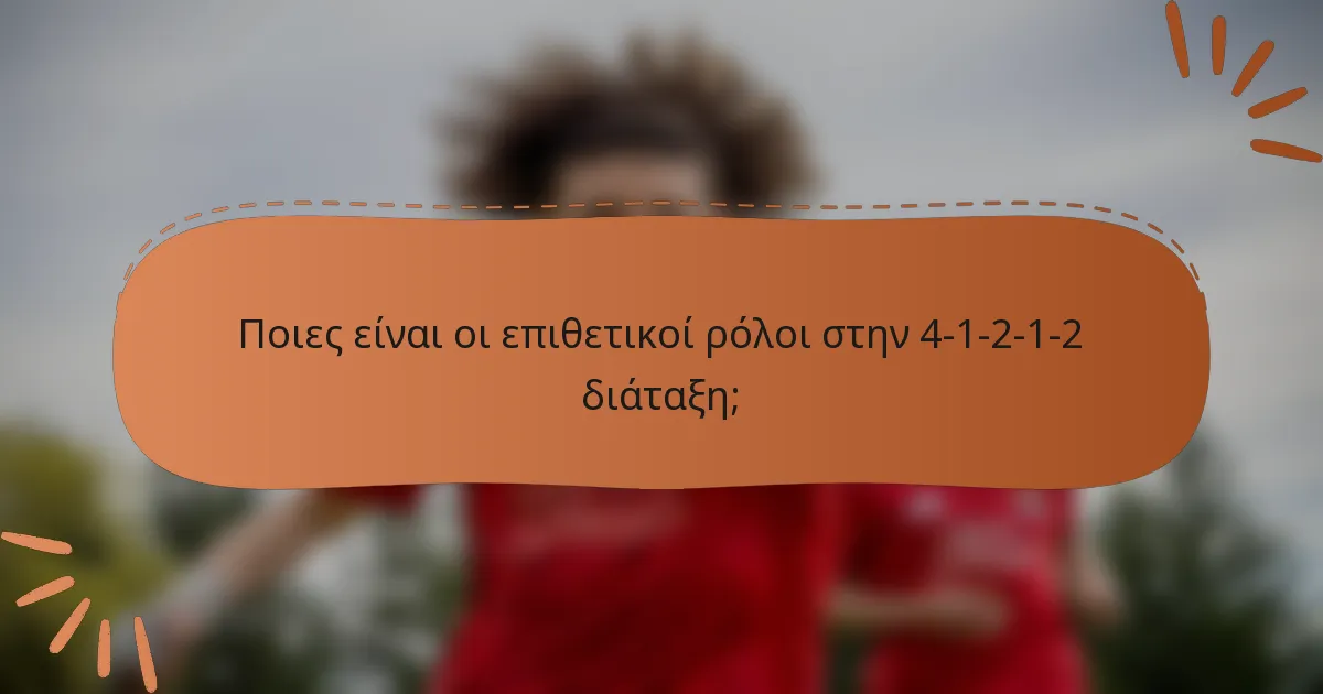 Ποιες είναι οι επιθετικοί ρόλοι στην 4-1-2-1-2 διάταξη;
