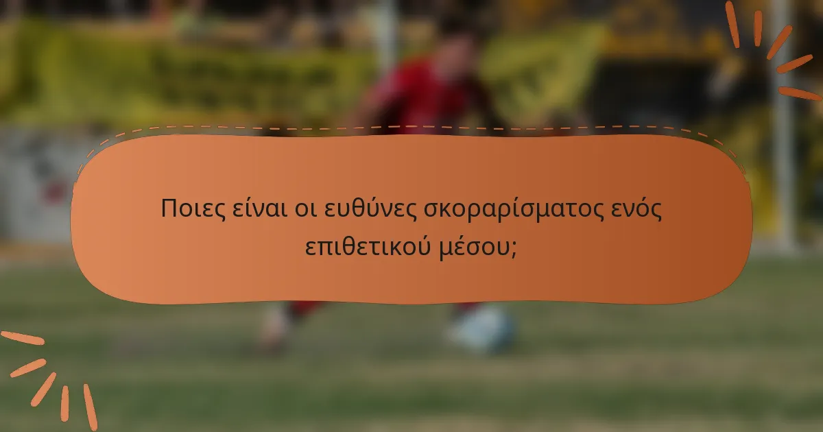 Ποιες είναι οι ευθύνες σκοραρίσματος ενός επιθετικού μέσου;