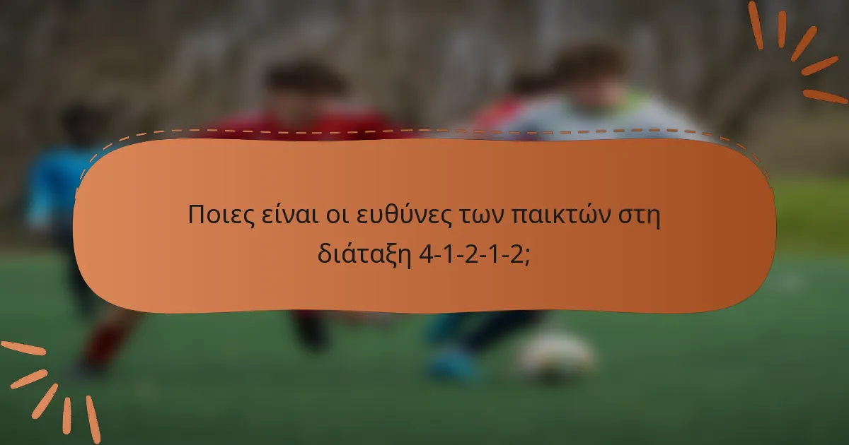 Ποιες είναι οι ευθύνες των παικτών στη διάταξη 4-1-2-1-2;