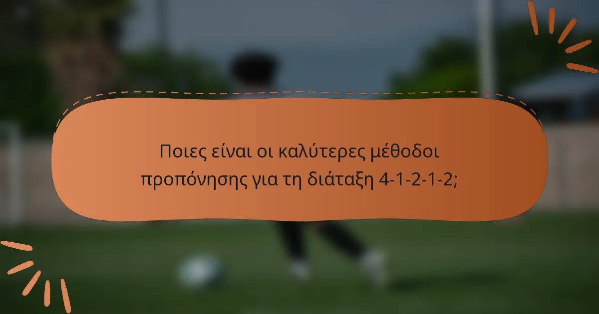 Ποιες είναι οι καλύτερες μέθοδοι προπόνησης για τη διάταξη 4-1-2-1-2;