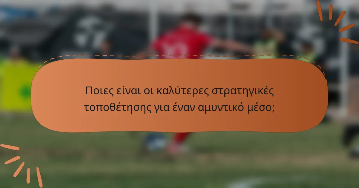 Ποιες είναι οι καλύτερες στρατηγικές τοποθέτησης για έναν αμυντικό μέσο;