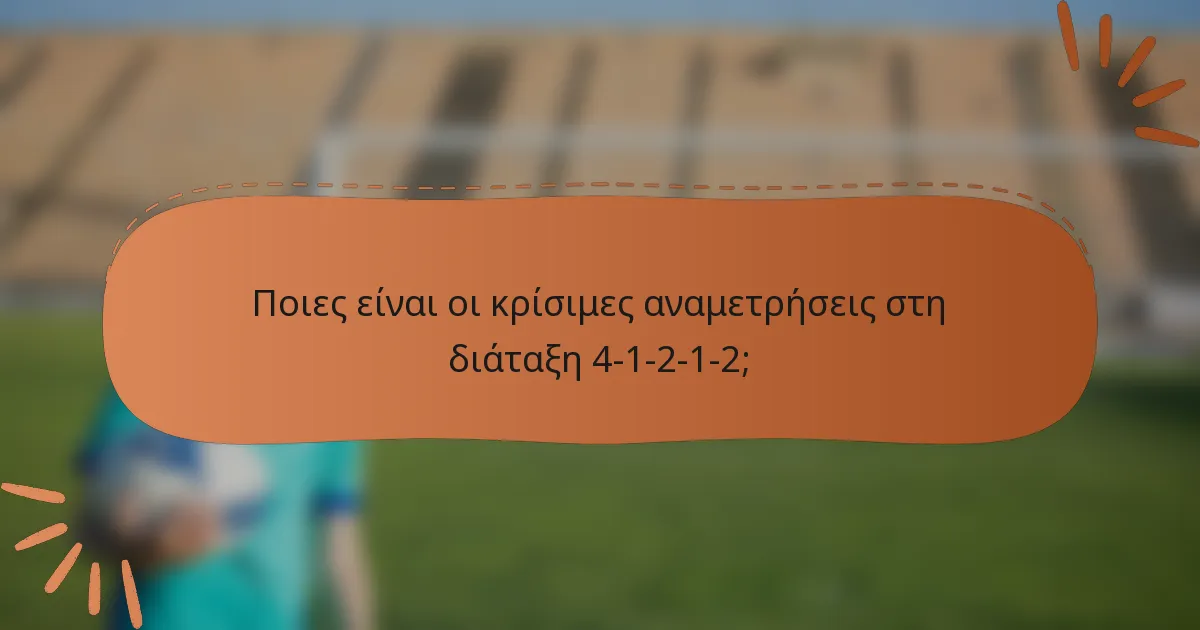 Ποιες είναι οι κρίσιμες αναμετρήσεις στη διάταξη 4-1-2-1-2;
