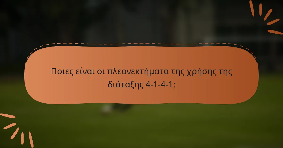 Ποιες είναι οι πλεονεκτήματα της χρήσης της διάταξης 4-1-4-1;