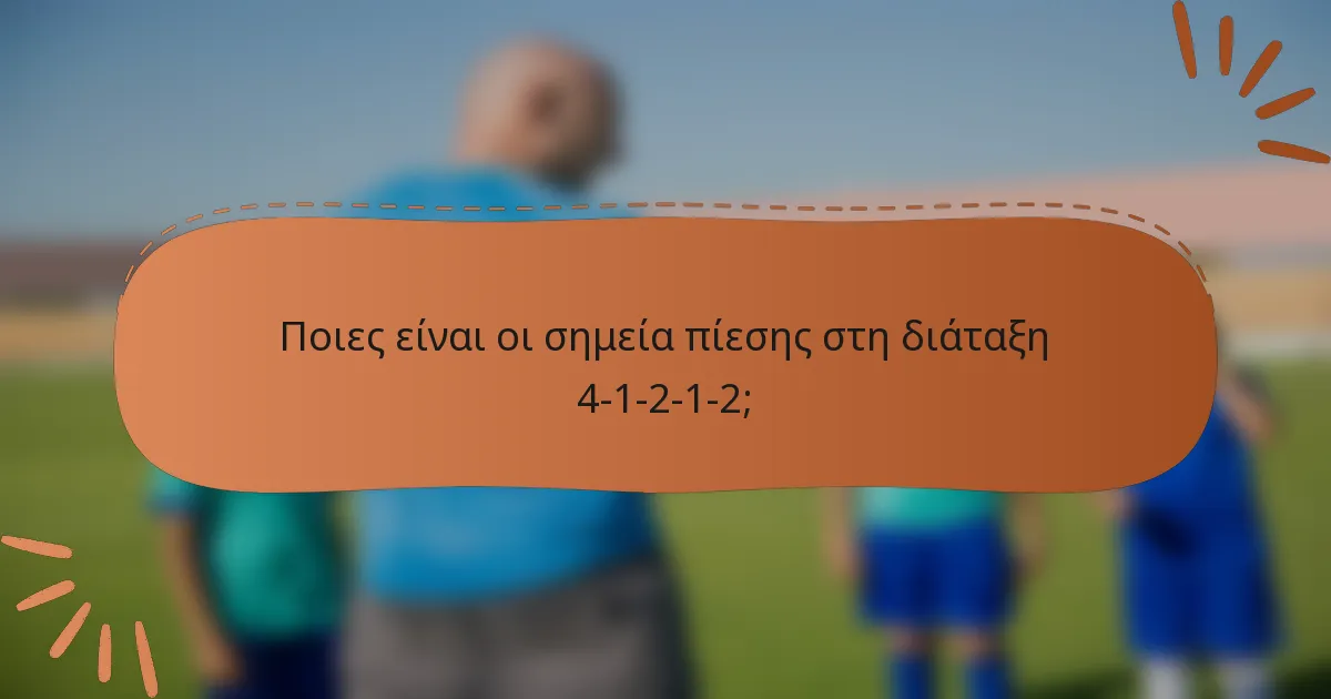 Ποιες είναι οι σημεία πίεσης στη διάταξη 4-1-2-1-2;