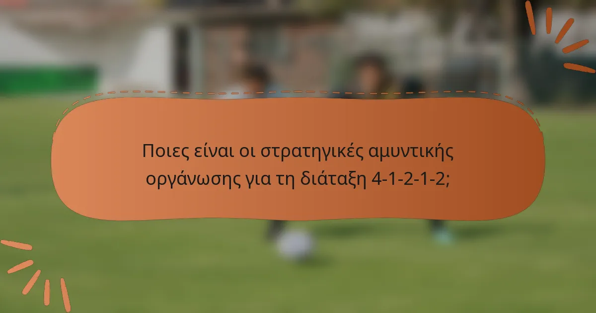 Ποιες είναι οι στρατηγικές αμυντικής οργάνωσης για τη διάταξη 4-1-2-1-2;