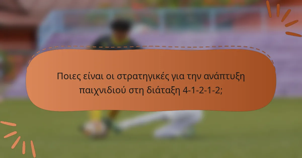 Ποιες είναι οι στρατηγικές για την ανάπτυξη παιχνιδιού στη διάταξη 4-1-2-1-2;