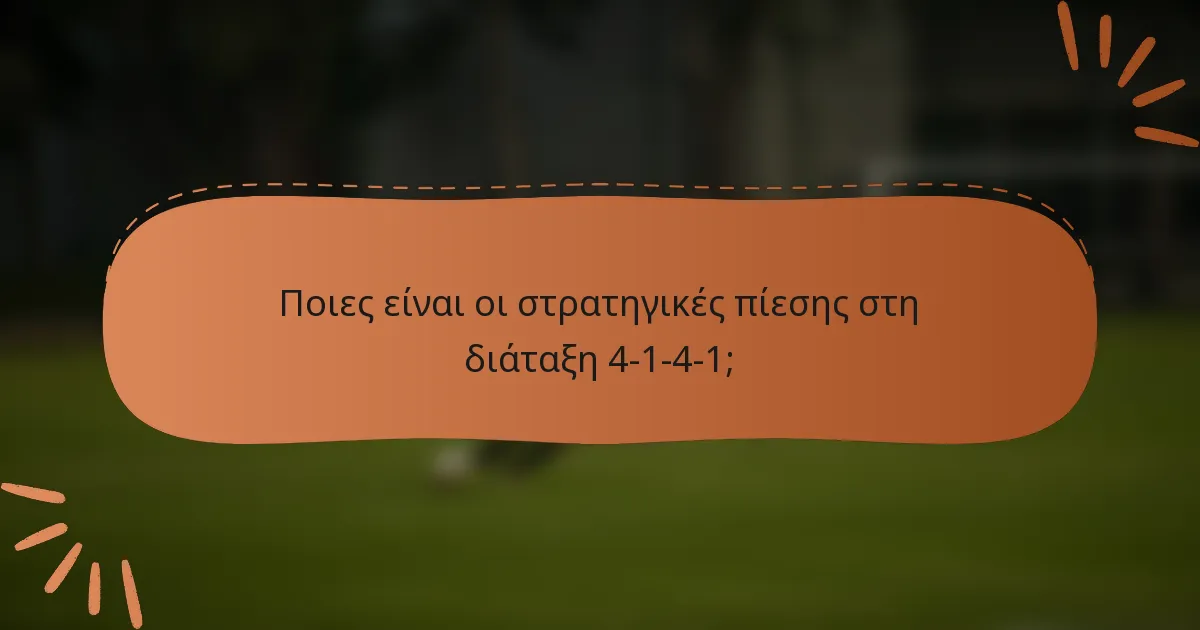 Ποιες είναι οι στρατηγικές πίεσης στη διάταξη 4-1-4-1;