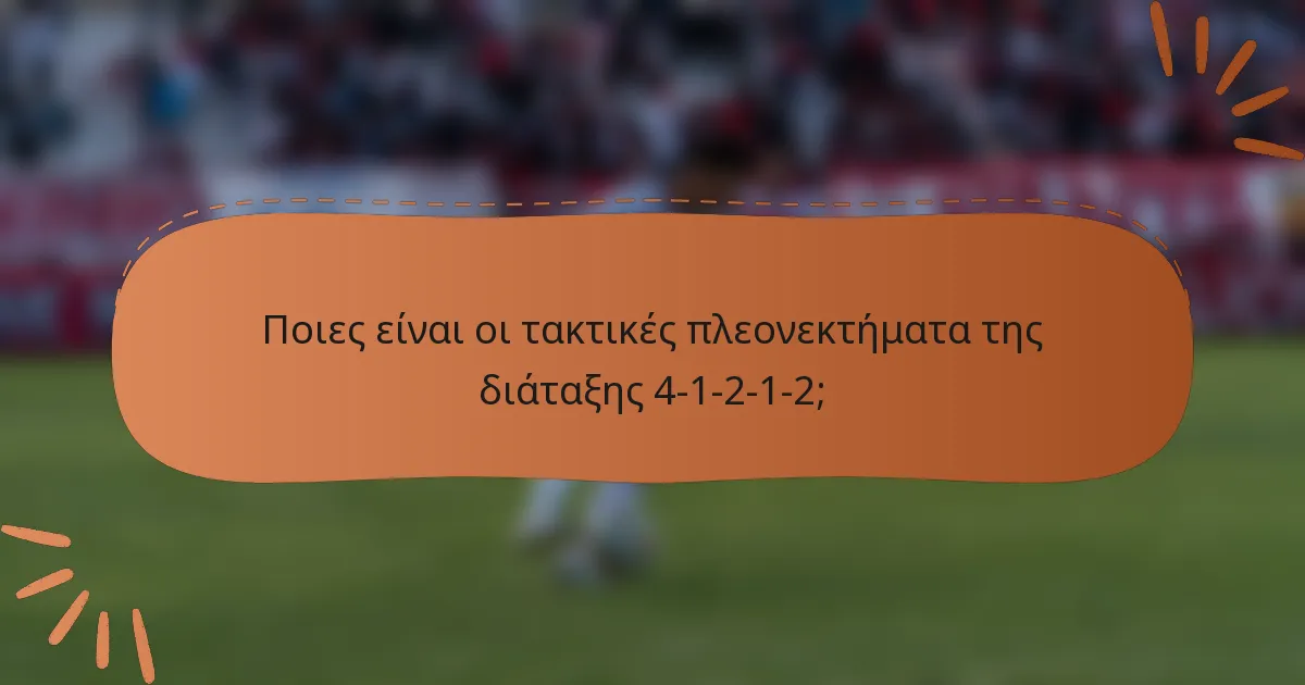Ποιες είναι οι τακτικές πλεονεκτήματα της διάταξης 4-1-2-1-2;