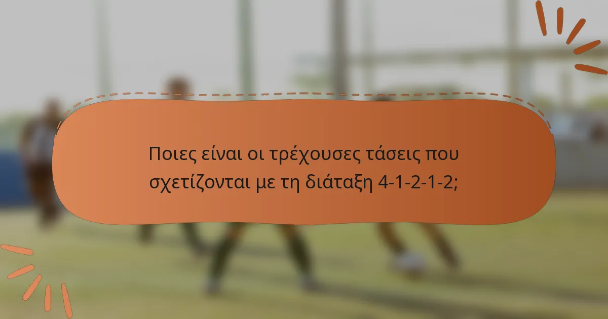 Ποιες είναι οι τρέχουσες τάσεις που σχετίζονται με τη διάταξη 4-1-2-1-2;