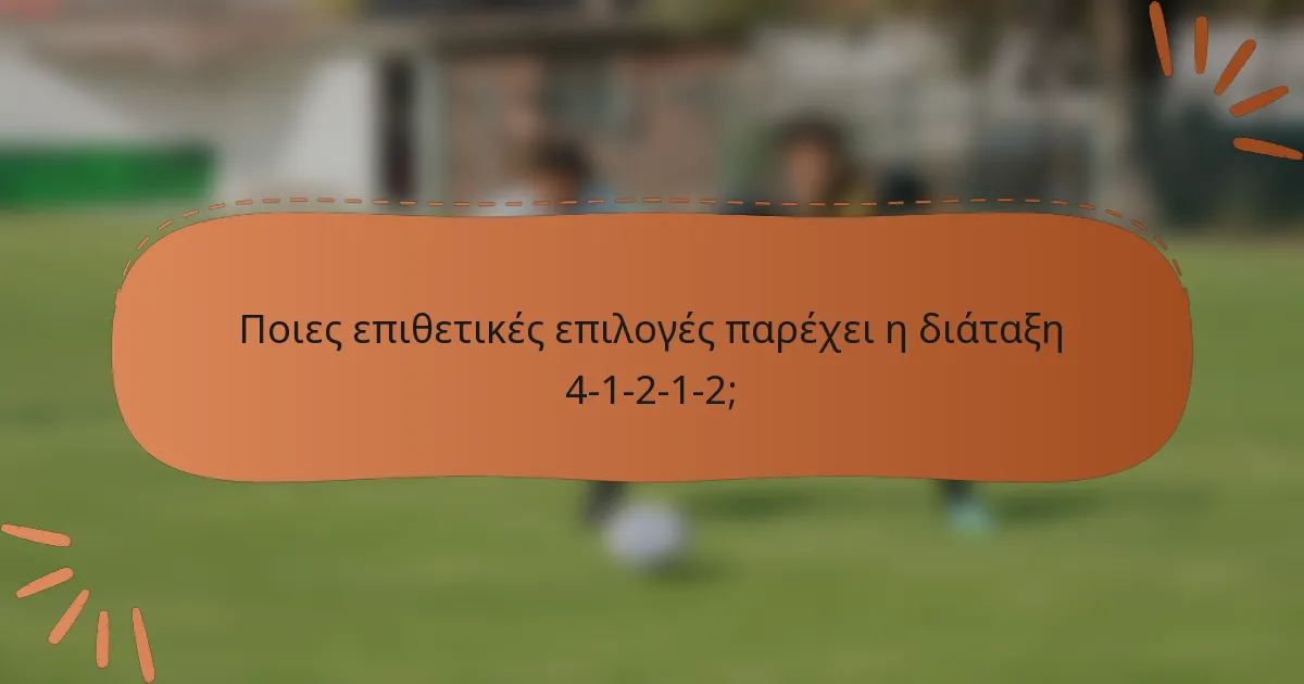 Ποιες επιθετικές επιλογές παρέχει η διάταξη 4-1-2-1-2;