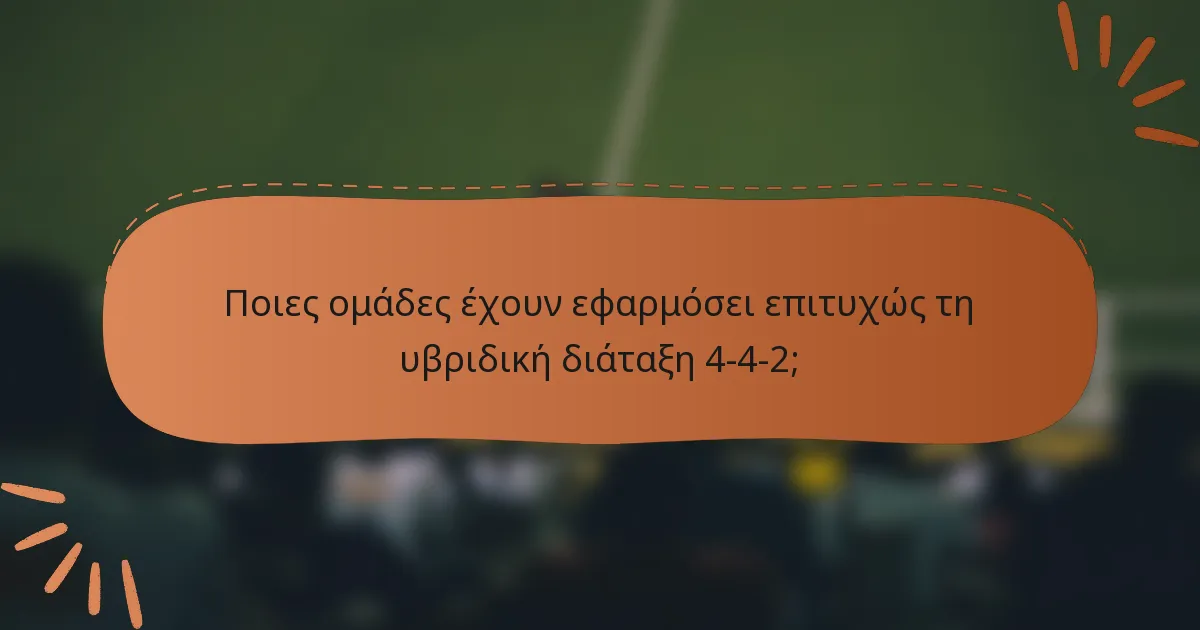 Ποιες ομάδες έχουν εφαρμόσει επιτυχώς τη υβριδική διάταξη 4-4-2;