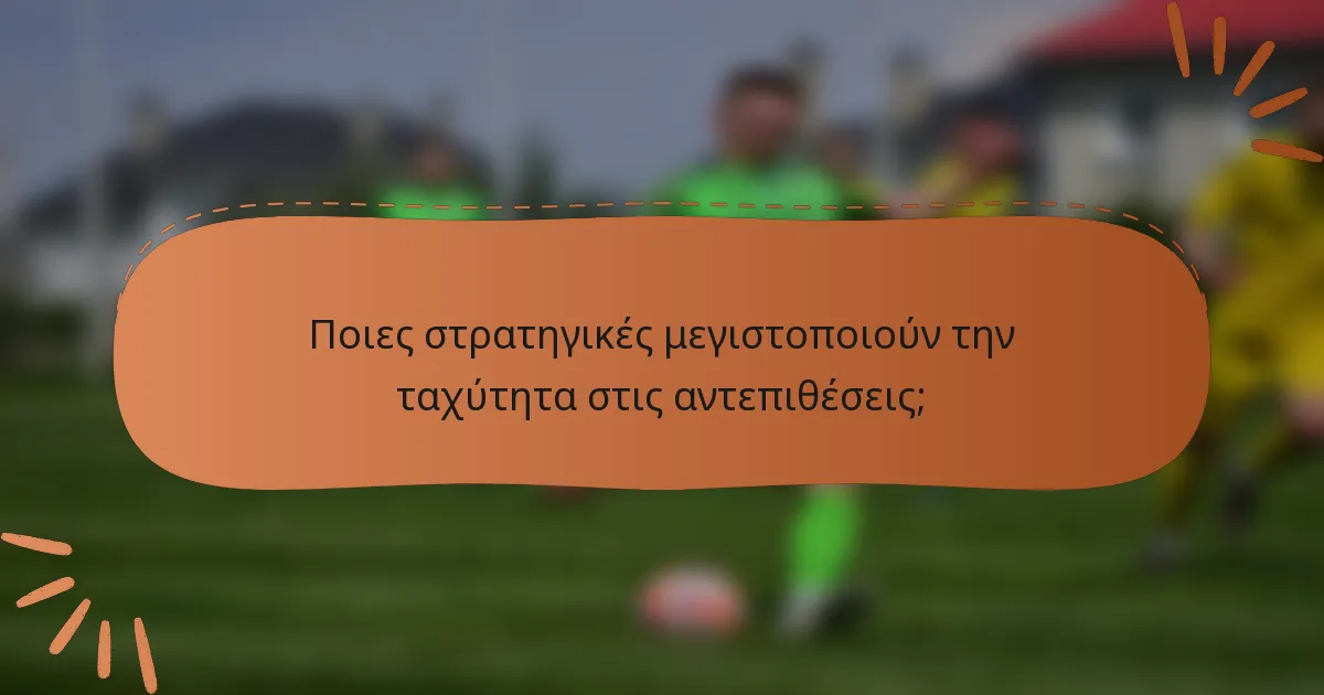 Ποιες στρατηγικές μεγιστοποιούν την ταχύτητα στις αντεπιθέσεις;
