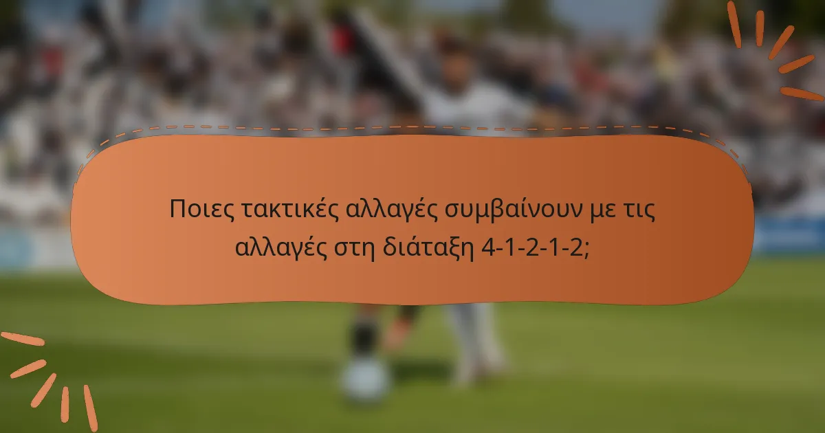 Ποιες τακτικές αλλαγές συμβαίνουν με τις αλλαγές στη διάταξη 4-1-2-1-2;