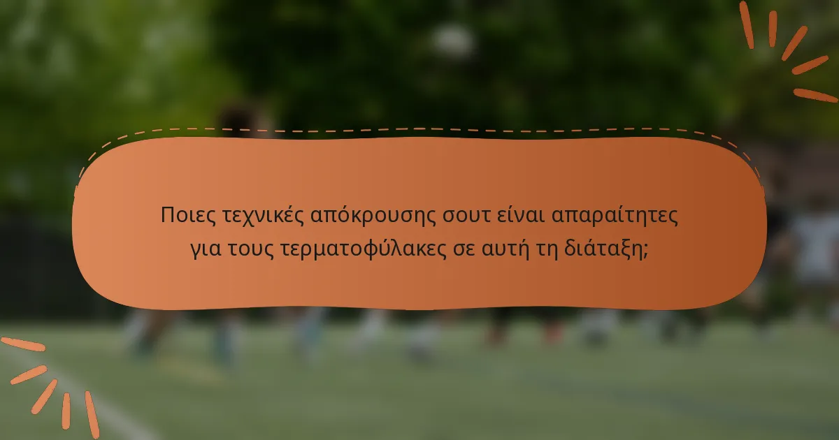 Ποιες τεχνικές απόκρουσης σουτ είναι απαραίτητες για τους τερματοφύλακες σε αυτή τη διάταξη;